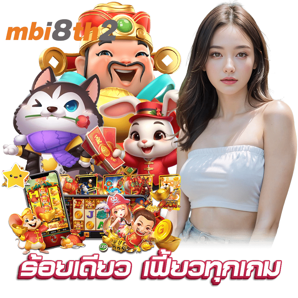 MBI8TH2 สล็อต กำไรดี